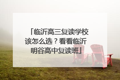 临沂高三复读学校该怎么选？看看临沂明谷高中复读班